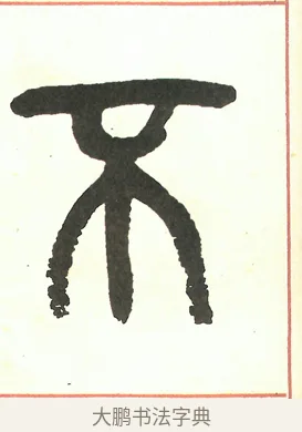 不 · 吴昌硕 · 篆书（书体参考） · 吴昌硕篆书修震泽许塘记 · 第 26 页