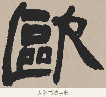 歐 · 吴熙载 · 隶书（书体参考） · 欧阳永叔卷 · 第 1 页