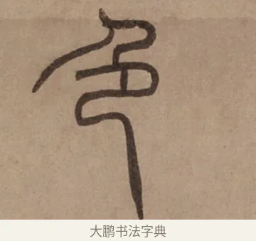 色 · 泰不华 · 篆书（书体参考） · 泰不华篆书陋室铭卷 · 第 1 页