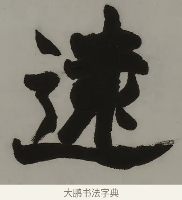 遠 · 赵之谦 · 隶书（书体参考） · 隶书四言联（朗姿玉畅） · 第 1 页