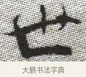 世 · 张即之 · 楷书（书体参考） · 佛遗教经 · 第 34 页