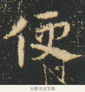 便 · 皇象 · 章草（书体参考） · 急就章 · 第 4 页