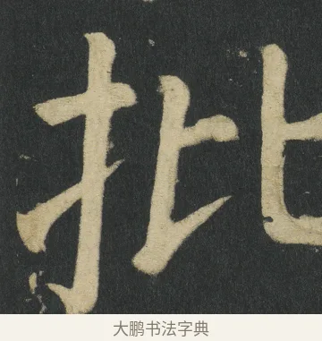 批 · 颜真卿 · 楷书（书体参考） · 颜家庙碑 · 第 96 页