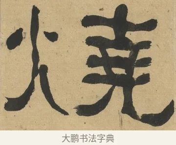 燒 · 何绍基 · 隶书（书体参考） · 隶书临张迁碑（1862年百通本） · 第 13 页