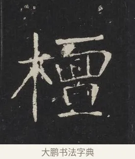 檀 · 佚名 · 楷书（书体参考） · 龙藏寺碑 · 第 17 页