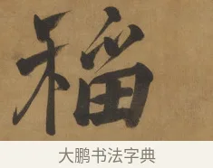 稻 · 周亮工 · 行书（书体参考） · 行书七律诗轴（烽燧迷人） · 第 1 页