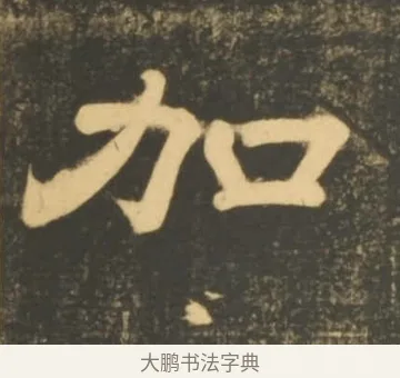 加 · 李隆基 · 隶书（书体参考） · 石台孝经 · 第 58 页