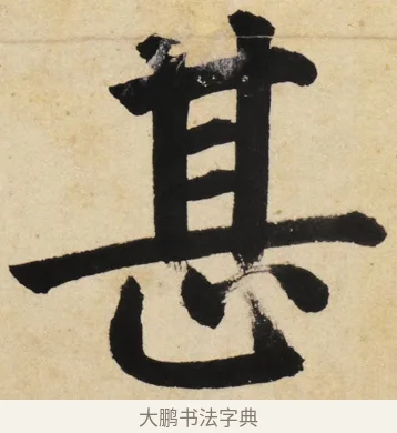甚 · 姜立纲 · 楷书（书体参考） · 东铭册 · 第 7 页