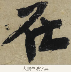 在 · 大慧宗杲 · 行草（书体参考） · 致无相居士尺牍 · 第 1 页
