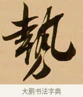 勢 · 吴琚 · 行书（书体参考） · 寿父帖 · 第 1 页