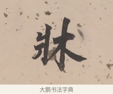 牀 · 董其昌 · 楷书（书体参考） · 杜甫谒玄元皇帝庙诗 · 第 1 页