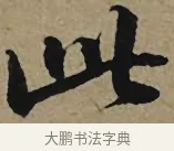 此 · 李孝光 · 行书（书体参考） · 发建业帖 · 第 1 页