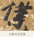 僮 · 吴宽 · 行书（书体参考） · 喜雨诗 · 第 1 页