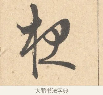 夜 · 周天球 · 行书（书体参考） · 人日雪霁集虎丘作诗页 · 第 1 页