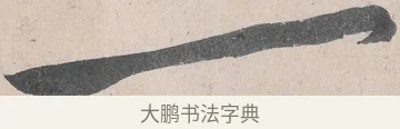 一 · 黄庭坚 · 草书（书体参考） · 诸上座帖 · 第 24 页
