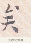 矣 · 沈辽 · 行书（书体参考） · 动止帖 · 第 1 页