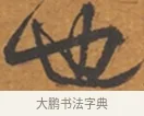 也 · 张瑞图 · 行草（书体参考） · 后赤壁赋 · 第 1 页