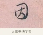 因 · 吴说 · 行书（书体参考） · 阁中帖 · 第 1 页