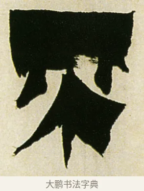 不 · 金农 · 隶书（书体参考） · 童蒙八章卷 · 第 13 页