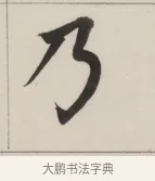 乃 · 董其昌 · 楷书（书体参考） · 自诰身帖 · 第 1 页