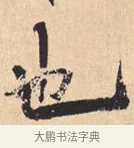 也 · 米芾 · 行书（书体参考） · 离骚经 · 第 44 页