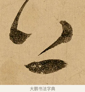 上 · 鲜于枢 · 草书（书体参考） · 王安石杂诗卷 · 第 1 页