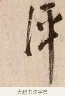 評 · 徐渭 · 草书（书体参考） · 论书法卷 · 第 22 页