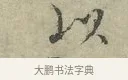 以 · 王安石 · 行书（书体参考） · 过从帖 · 第 1 页