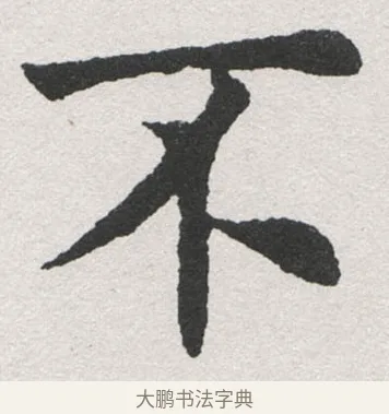 不 · 沈尹默 · 楷书（书体参考） · 孙蕉轩九十大寿册页 · 第 10 页
