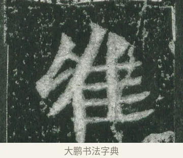 唯 · 萧显庆 · 魏碑（书体参考） · 孙秋生造像记 · 第 15 页
