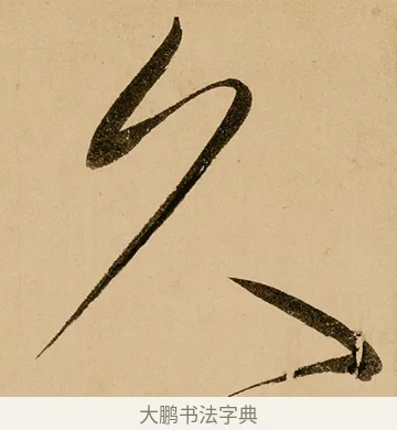 久 · 鲜于枢 · 草书（书体参考） · 王安石杂诗卷 · 第 17 页