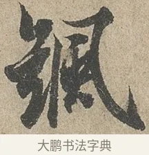 颻 · 欧阳询 · 行书（书体参考） · 行书千字文卷 · 第 2 页