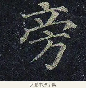 旁 · 颜真卿 · 楷书（书体参考） · 颜真卿 多宝塔碑 二玄社版 · 第 28 页