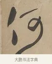 何 · 何绍基 · 行书（书体参考） · 行书七言联（小海银鱼） · 第 1 页