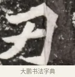 刃 · 佚名 · 魏碑（书体参考） · 北魏元祐墓志铭 · 第 1 页