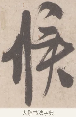 候 · 米芾 · 行书（书体参考） · 彦和帖 · 第 1 页