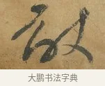敢 · 苏洵 · 行书（书体参考） · 陈元实夜来帖 · 第 1 页