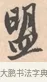 盟 · 唐寅 · 行书（书体参考） · 致徐尚德书 · 第 1 页