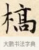 槁 · 赵孟頫 · 楷书（书体参考） · 道德经 · 第 32 页