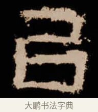 㠯 · 佚名 · 隶书（书体参考） · 衡方碑 · 第 39 页