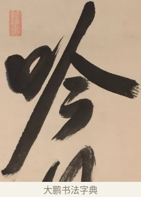 吟 · 悦山道宗 · 行书（书体参考） · 吟风一样松 · 第 1 页