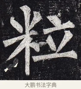 粒 · 柳公权 · 楷书（书体参考） · 玄秘塔碑 · 第 37 页
