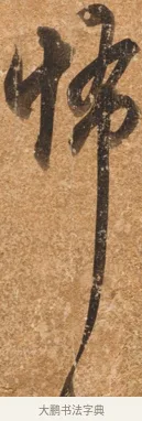 怖 · 陈继儒 · 行书（书体参考） · 四首诗 · 第 1 页