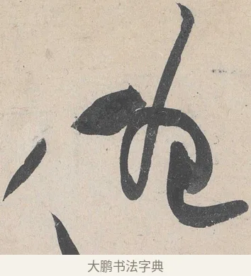 僧 · 黄庭坚 · 草书（书体参考） · 诸上座帖 · 第 12 页
