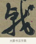 戟 · 佚名 · 章草（书体参考） · 出师颂 · 第 1 页