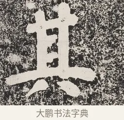 其 · 蔡襄 · 楷书（书体参考） · 万安桥记 · 第 1 页