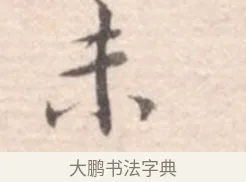 未 · 高凤翰 · 行书（书体参考） · 山水书法册 · 第 1 页