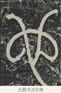 也 · 李阳冰 · 篆书（书体参考） · 三坟记 · 第 35 页