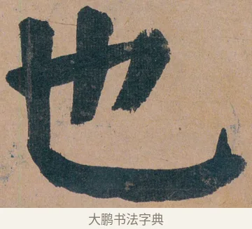 也 · 谭延闿 · 楷书（书体参考） · 谭延闿临麻姑仙坛记 · 第 21 页