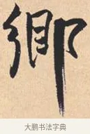 乡 · 米芾 · 行书（书体参考） · 离骚经 · 第 51 页